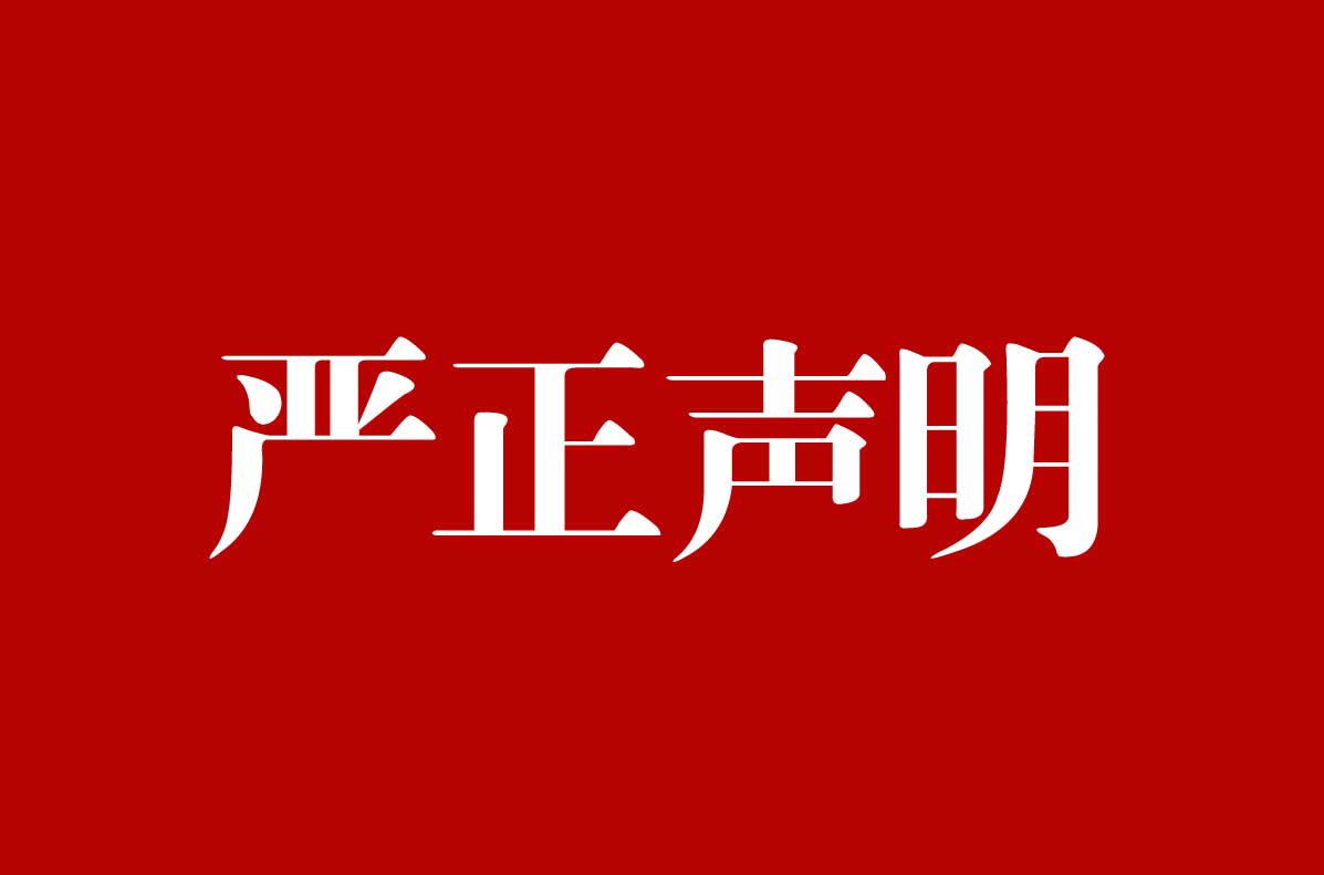 中医祖庭医圣仲景智库严正声明